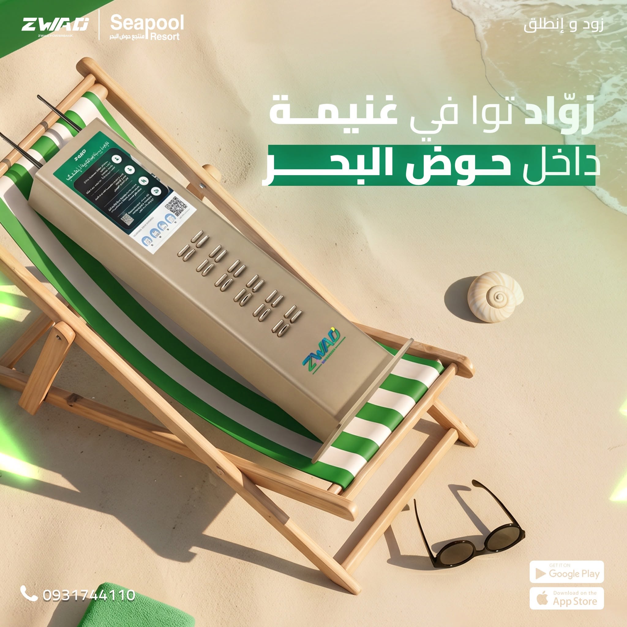 أشخاص يستخدمون باوربانك ZWAD في الشاطئ